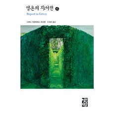 영혼의 자서전(하), 열린책들, 니코스 카잔차키스 저/안정효 역 열린책들