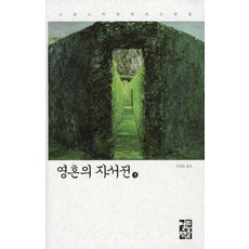 영혼의 자서전 1, 열린책들, 니코스 카잔차키스 저/안정효 역