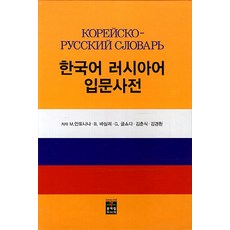 포켓 한국어-러시아어 사전, 문예림 - 가격 변동 추적 그래프 - 역대가