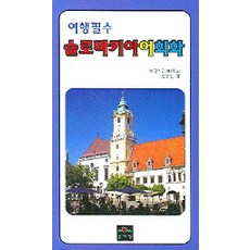 슬로바키아어 회화(여행필수), 문예림 행필수 슬로바키아어 회화 문예림