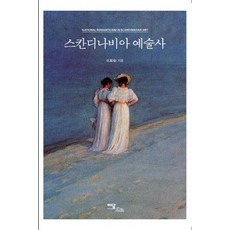 스칸디나비아 예술사, 이담북스, 이희숙 저