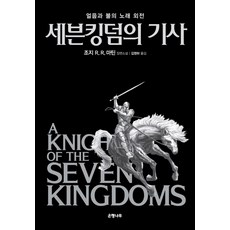 세븐킹덤의 기사:얼음과 불의 노래 외전, 은행나무, 조지 R. R. 마틴 저/김영하 역