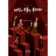 [아이콕스]10인의 우울한 용의자 - 리얼 탈출북 3, 아이콕스, SCRAP