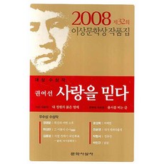 사랑을 믿다 (제32회 이상문학상 작품집 2008년), 문학사상사, 권여선 등저