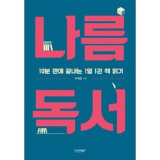 나름 독서:10분 만에 끝내는 1일 1권 책 읽기, 시그마북스, 이채윤 저