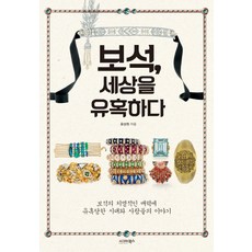 보석 세상을 유혹하다:보석의 치명적인 매력에 유혹당한 시대와 사람들의 이야기, 시그마북스, 윤성원 저