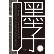 묵자 공자를 딛고 일어선 천민 사상가, 시대의창, 임건순 저 시대의창, 임건순 저