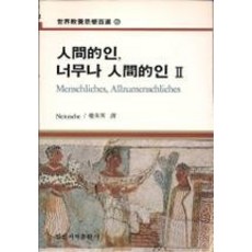인간적인너무나인간적인
