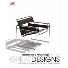 세계의 디자인(Great Designs), 시그마북스, 필립 윌킨슨 저/박수철 역