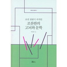 [보고사]조선 전란기 지식인 조찬한의 고뇌와 문학 - 전쟁과 한문학 2, 보고사, 박정민