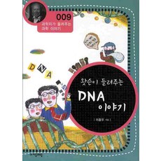 왓슨이 들려주는 DNA 이야기, 자음과모음, 이흥우 저