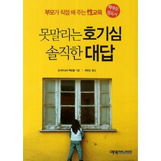 못말리는 호기심 솔직한 대답:부모가 직접 해 주는 성교육, 예영커뮤니케이션