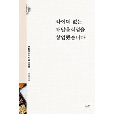 [책과나무]라이더 없는 배달음식점을 창업했습니다, 책과나무, 이준엽