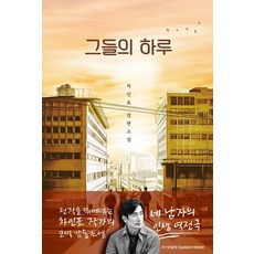 그들의 하루, 차인표(저), 사유와공감, 차인표