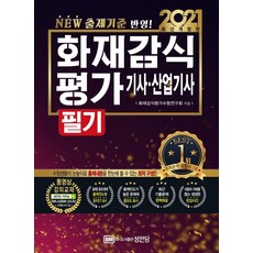 [성안당]2021 화재감식평가기사 산업기사 필기, 성안당