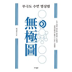 [와이겔리]무극도 수면 명상법 : 도교 내단 이론을 함축한 도형과 잠자리에서 행할 수 있는 수행법, 와이겔리, 최상용