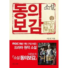 소설 동의보감(상)...