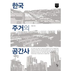 한국 주거의 공간사
