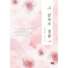 그 남자의 정원. 2:로즈빈 장편소설, 와이엠북스, 로즈빈 저 - 장미맨숀마르틴