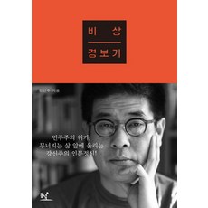 비상경보기:절실하게 진지하게 통쾌하게, 동녘, 강신주 저