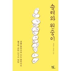 승려와 원숭이:생물 철학자와 인도 철학자의 불교에 관한 12가지 대담