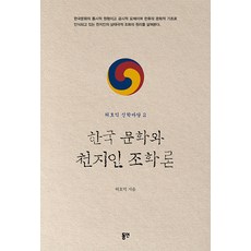 [동연(와이미디어]한국 문화와 천지인 조화론 - 허호익 신학마당 2, 동연(와이미디어