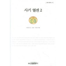 詐欺大戰2, 司馬遷撰/金永洙等譯, 信源文化史