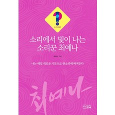 [솟대]소리에서 빛이 나는 소리꾼 최예나 - 누구?! 시리즈 36, 9791198923813