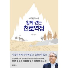 이동원목사천로역정