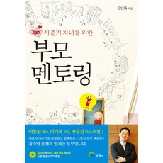 사춘기 자녀를 위한 부모 멘토링, 두란노서원