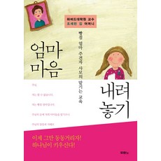 하버드대학원 교수 조세핀 김 어머니 엄마 마음 내려놓기:빵점 엄마 주견자 사모의 맡기는 교육, 두란노서원