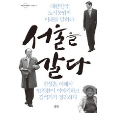 서울을 갈다:대한민국 도시농업의 미래를 말하다, 들녘, 김성훈,이해식,안철환 대담/김석기 정리