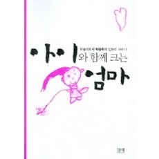 아이와 함께 크는 엄마:미술치료사 박승숙의 엄마로 자라기, 들녘