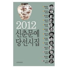 2012 신춘문예 당선시집, 문학세계사, 김민철 등저