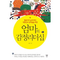 엄마의 감정리더십:헬육아의 늪에 빠진 대한민국 엄마들을 위한, 라온북