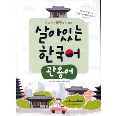 살아있는 한국어: 관용어:관용어, 랭기지플러스