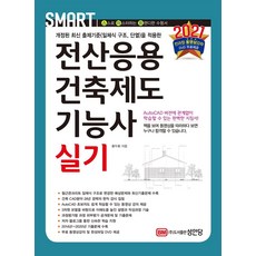 [성안당]2021 전산응용건축제도기능사 실기, 성안당