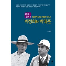 광복 70년대한민국의 위대한 만남 박정희와 박태준, 아시아, 이대환 저 아시아