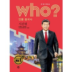 [다산북스]Who? 인물 중국사 : 시진핑 (양장), 다산북스