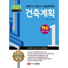 [성안당]2021 건축계획 : 건축기사 산업기사 시험 완벽 대비 - 핵심 건축시리즈 1, 성안당