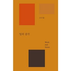 일의 감각 (양장), 조수용, B Media Company B Media Company]일의 감각 (양장)