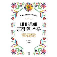 내 마음에 긍정 한 스푼:하루하루 켜켜이 쌓아가는 지혜와 기쁨 용기와 감사, 마인드빌딩, 신디 스피겔 지음우미정