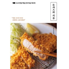 [클]돈가스의 기술 : 도쿄 맛집 여덟 곳의 특급 레시피, 클