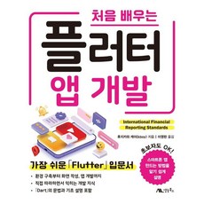 처음 배우는 플러터 앱 개발, 생능북스, 후지카와 케이