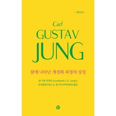 융 기본 저작집 5: 꿈에 나타난 개성화 과정의 상징, 칼 구스타프 융(저) / 한국융연구원 C.G 융 저.., 솔, 칼 구스타프 융