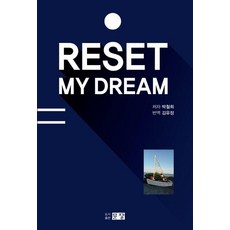 [문장]Reset My Dream 리셋 마이 드림, 없음, 문장, 박철희