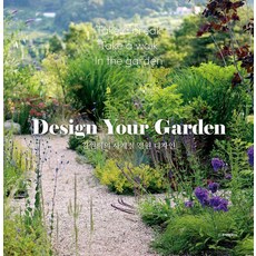 김원희의 사계절 정원 디자인(Design Your Garden), 주택문화사, 김원희