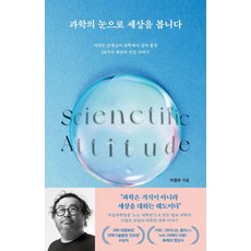 과학의 눈으로 세상을 봅니다, 오도스, 이정모 오도스, 이정모