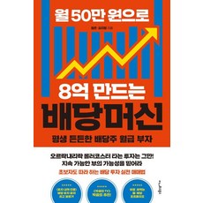 [이나우스북스]월 50만 원으로 8억 만드는 배당머신 : 평생 든든한 배당주 월급 부자, 이나우스북스, 평온 김지형