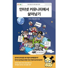 인터넷 커뮤니티에서 살아남기:밈과 혐오의 세계 생존 전략, 메디치미디어, 마이너 리뷰 갤러리